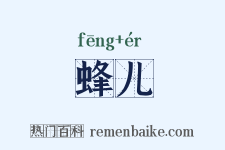 蜂儿是什么意思的图片